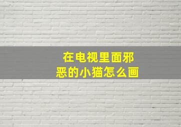 在电视里面邪恶的小猫怎么画