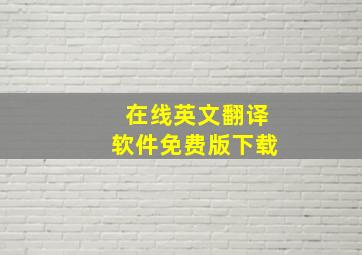 在线英文翻译软件免费版下载