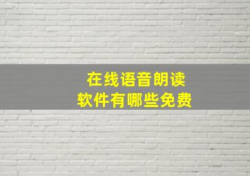 在线语音朗读软件有哪些免费