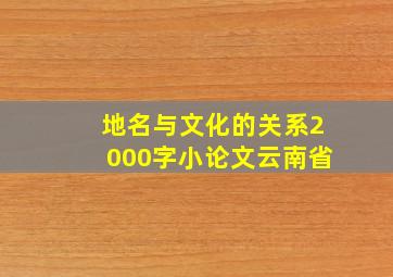 地名与文化的关系2000字小论文云南省