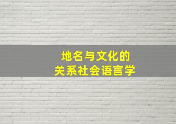 地名与文化的关系社会语言学