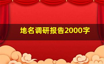 地名调研报告2000字