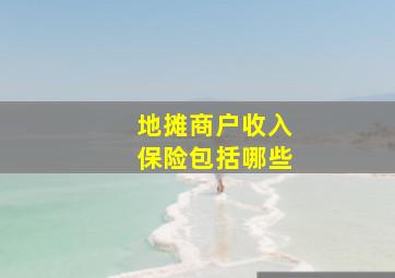 地摊商户收入保险包括哪些