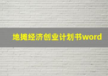 地摊经济创业计划书word