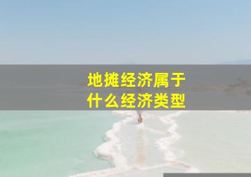 地摊经济属于什么经济类型