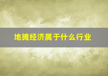 地摊经济属于什么行业