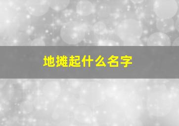 地摊起什么名字