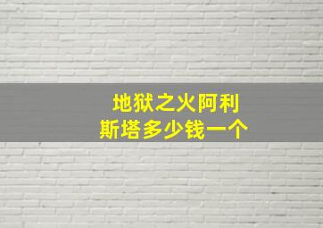 地狱之火阿利斯塔多少钱一个