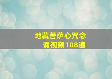 地藏菩萨心咒念诵视频108遍