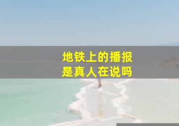 地铁上的播报是真人在说吗