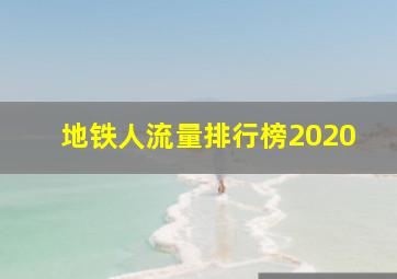 地铁人流量排行榜2020