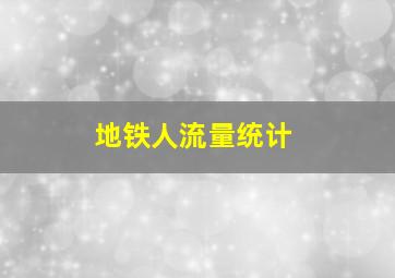 地铁人流量统计