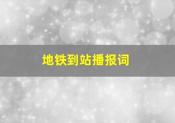 地铁到站播报词