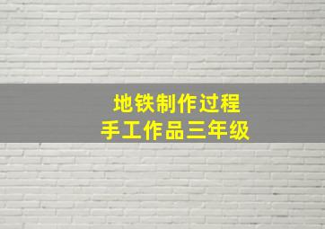 地铁制作过程手工作品三年级