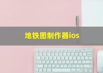 地铁图制作器ios