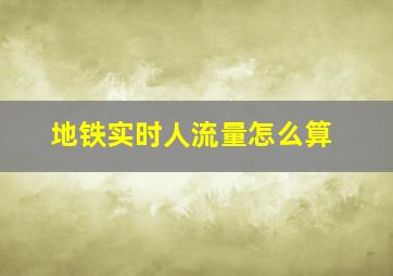 地铁实时人流量怎么算