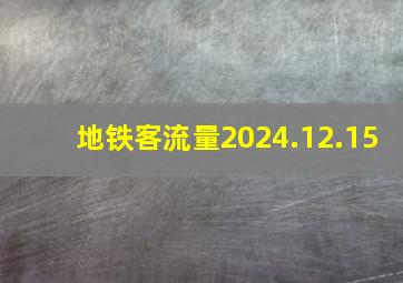 地铁客流量2024.12.15