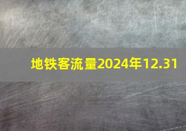 地铁客流量2024年12.31