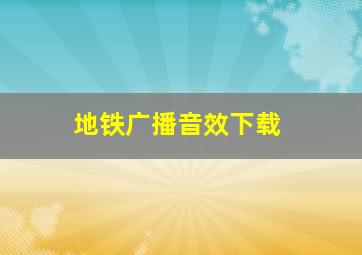 地铁广播音效下载