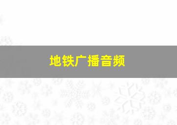 地铁广播音频