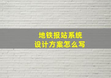 地铁报站系统设计方案怎么写