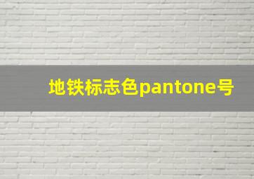 地铁标志色pantone号