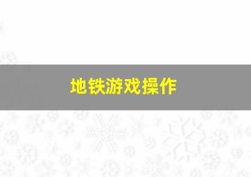 地铁游戏操作