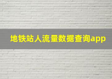 地铁站人流量数据查询app