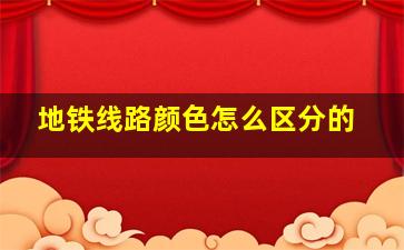 地铁线路颜色怎么区分的