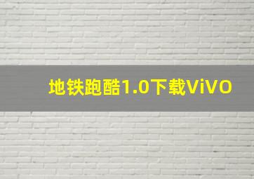 地铁跑酷1.0下载ViVO