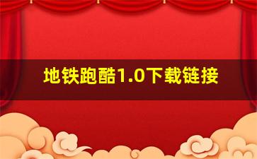 地铁跑酷1.0下载链接