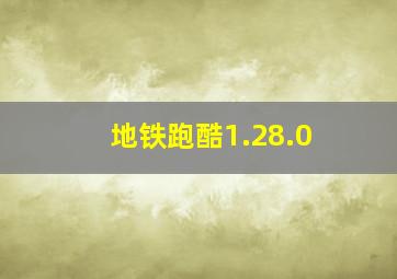 地铁跑酷1.28.0