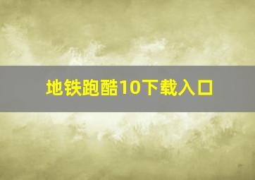 地铁跑酷10下载入口