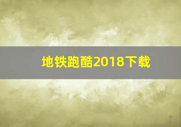 地铁跑酷2018下载