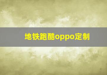 地铁跑酷oppo定制