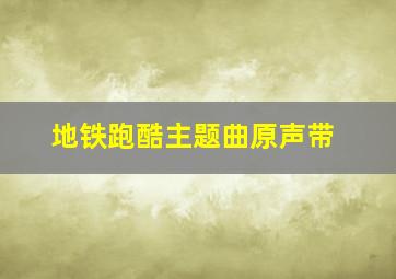 地铁跑酷主题曲原声带