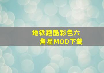 地铁跑酷彩色六角星MOD下载