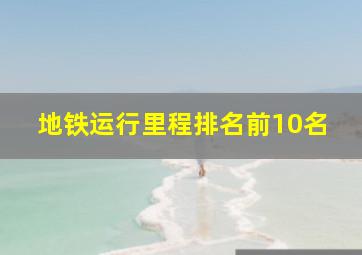 地铁运行里程排名前10名