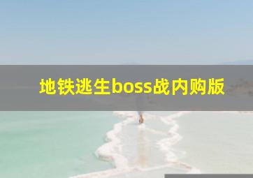 地铁逃生boss战内购版