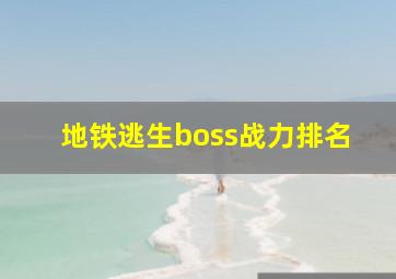 地铁逃生boss战力排名