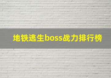 地铁逃生boss战力排行榜