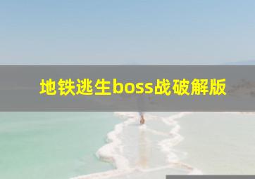 地铁逃生boss战破解版