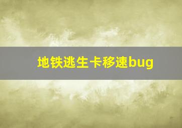 地铁逃生卡移速bug