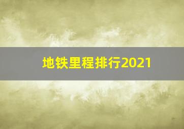 地铁里程排行2021