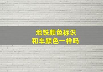 地铁颜色标识和车颜色一样吗