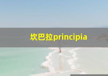 坎巴拉principia