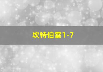 坎特伯雷1-7