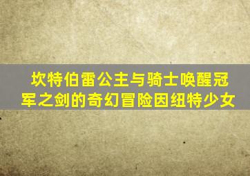 坎特伯雷公主与骑士唤醒冠军之剑的奇幻冒险因纽特少女