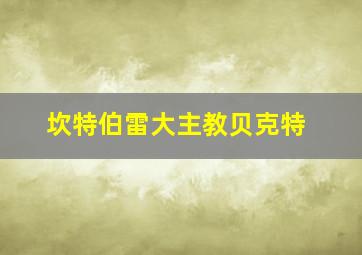 坎特伯雷大主教贝克特