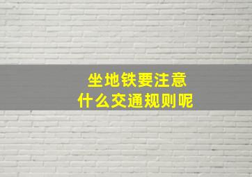 坐地铁要注意什么交通规则呢